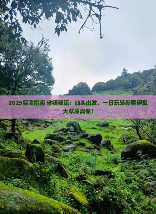 汕头去新疆伊犁大草原一日