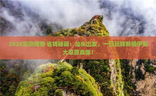 汕头去新疆伊犁大草原一日