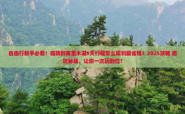 临猗到新疆赛里木湖自由行