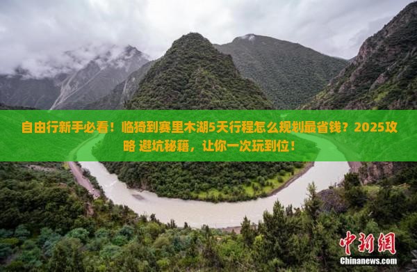 临猗到新疆赛里木湖自由行