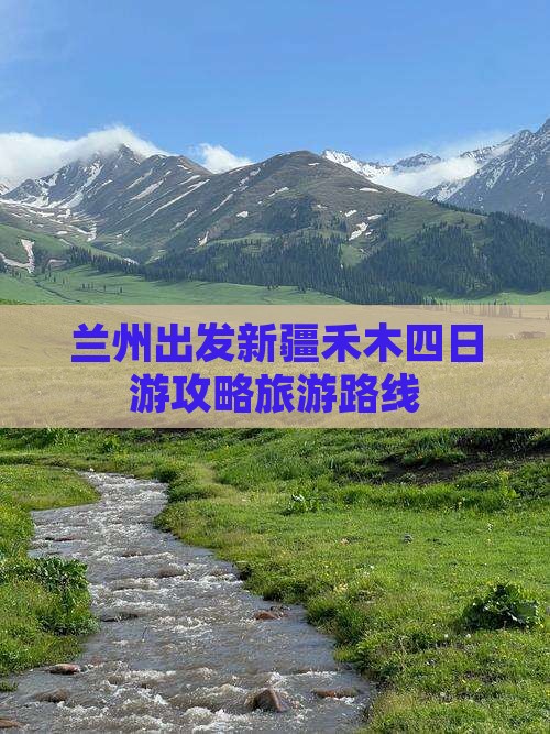 兰州去新疆禾木四日游