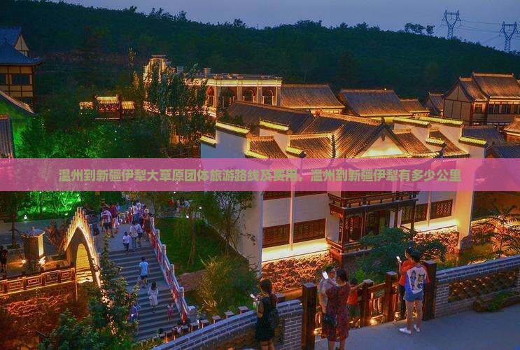 温州到新疆伊犁大草原团体旅游