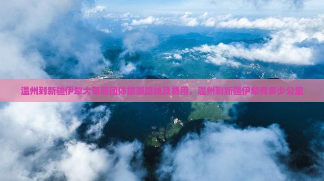 温州到新疆伊犁大草原团体旅游