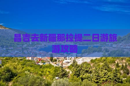 昌吉去新疆那拉提二日游