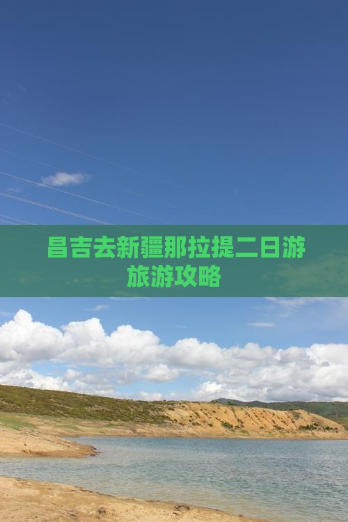 昌吉去新疆那拉提二日游