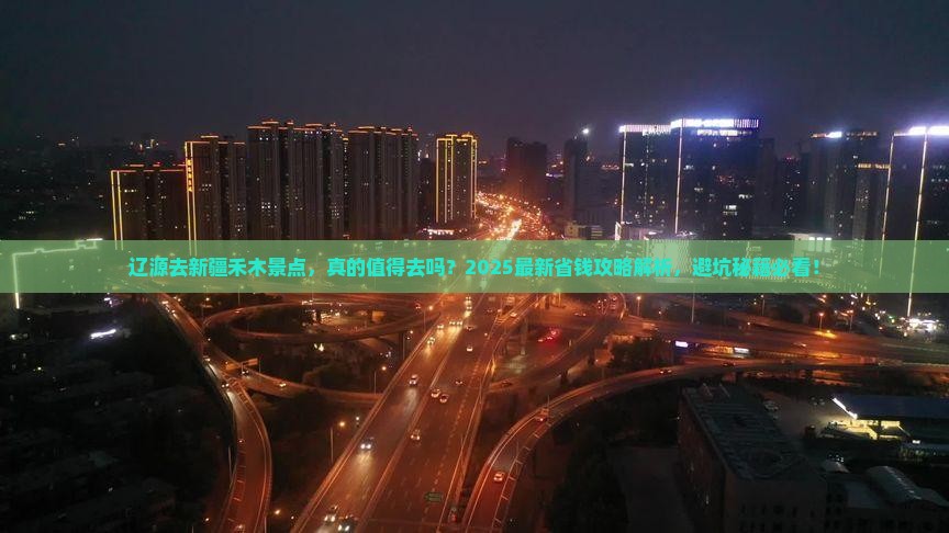 辽源去新疆禾木景点