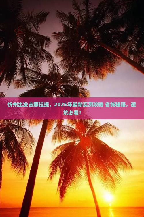 忻州去新疆那拉提旅游