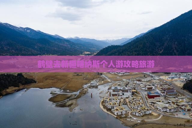 鹤壁去新疆喀纳斯个人游