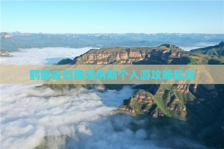 鹤壁去新疆喀纳斯个人游