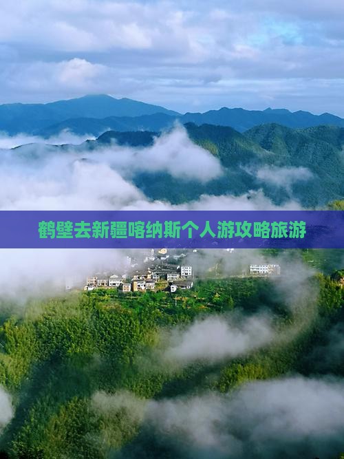 鹤壁去新疆喀纳斯个人游