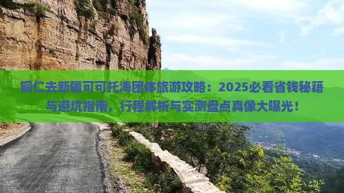 铜仁去新疆可可托海团体旅游