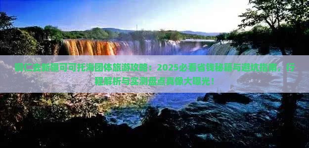铜仁去新疆可可托海团体旅游