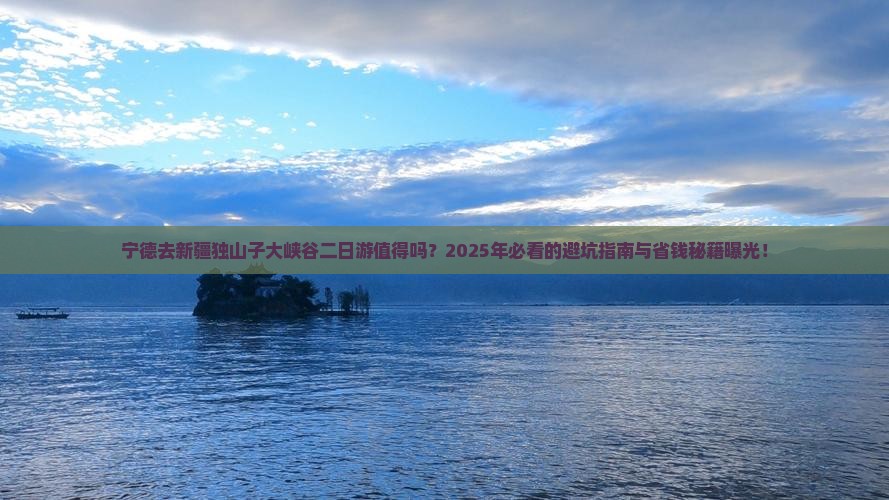宁德去新疆独山子大峡谷二日游