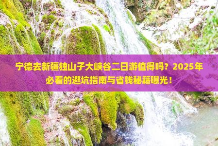 宁德去新疆独山子大峡谷二日游