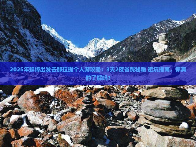 蚌埠去新疆那拉提个人游