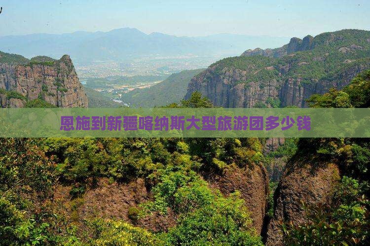 恩施到新疆喀纳斯大型旅游团