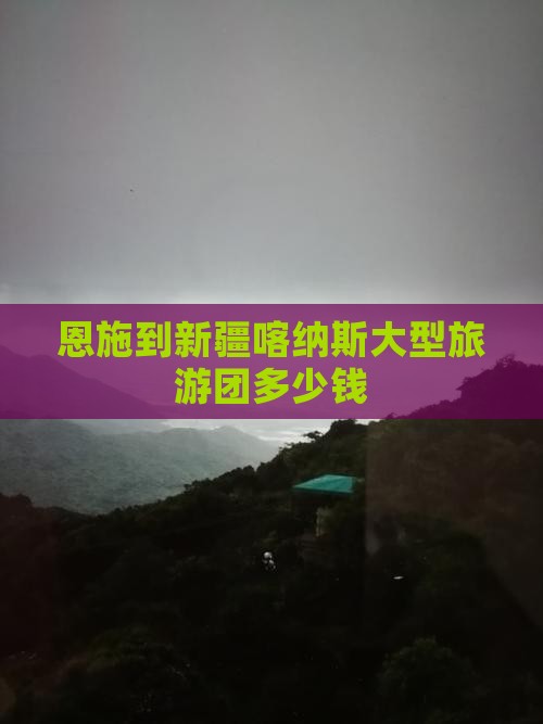 恩施到新疆喀纳斯大型旅游团