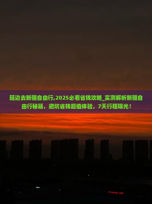 延边去新疆自由行