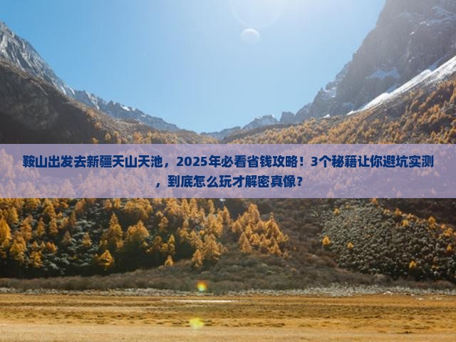 鞍山去新疆天山天池景点