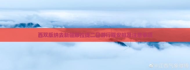 西双版纳去新疆那拉提二日游
