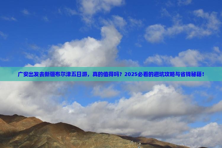 广安去新疆布尔津五日游