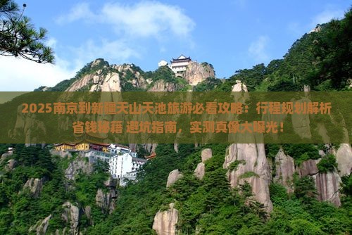 南京到新疆天山天池旅游