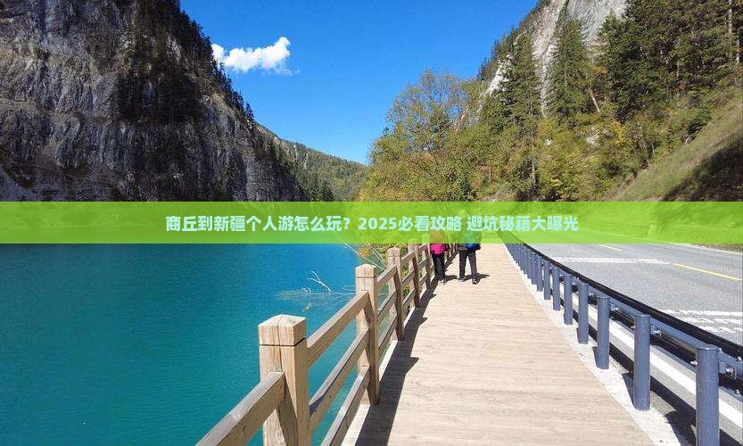 商丘到新疆个人游