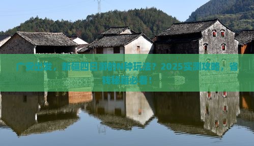 广安去新疆四日游