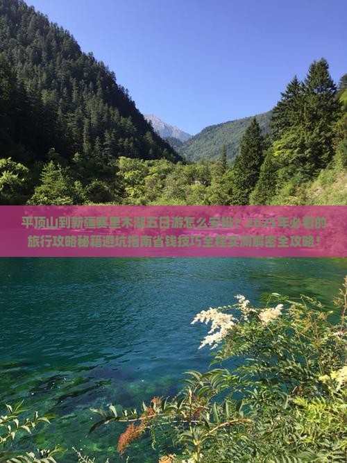 平顶山到新疆赛里木湖五日游
