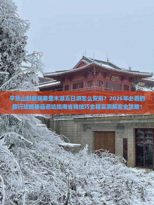 平顶山到新疆赛里木湖五日游