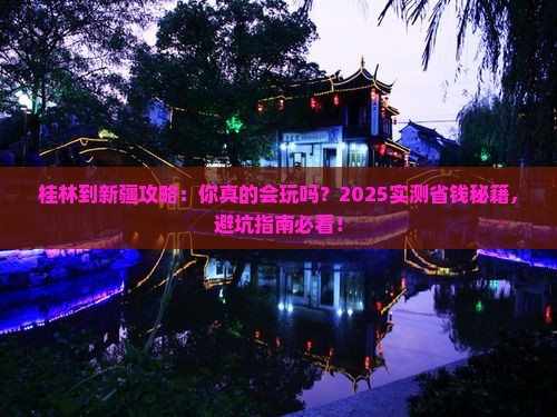 桂林到新疆攻略