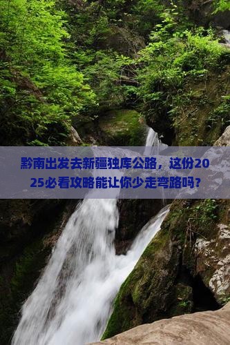 黔南到新疆独库公路团体旅游