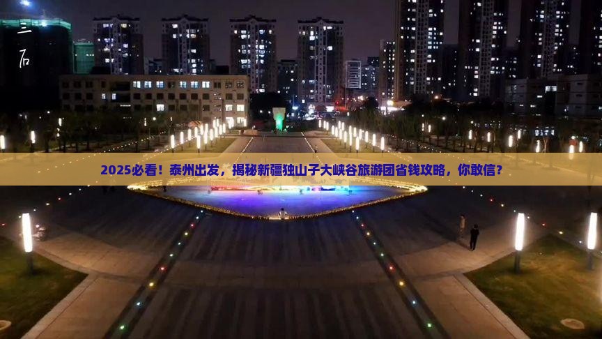 泰州到新疆独山子大峡谷大型旅游团