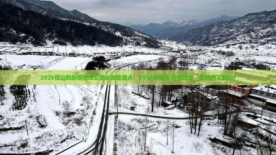 保山到新疆独库公路必去地