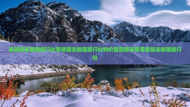景德镇去新疆旅行社