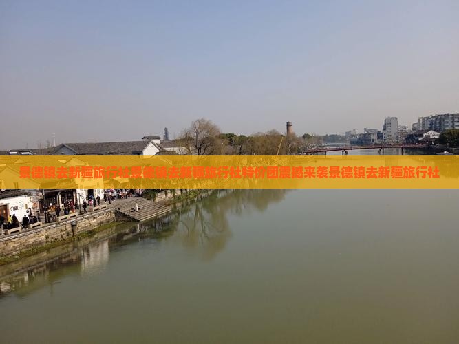 景德镇去新疆旅行社