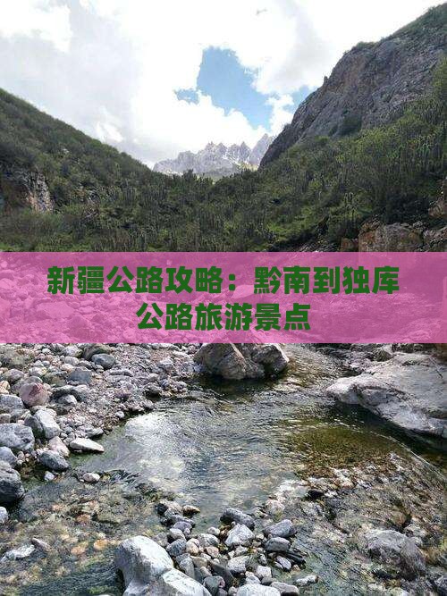 黔南到新疆独库公路景点