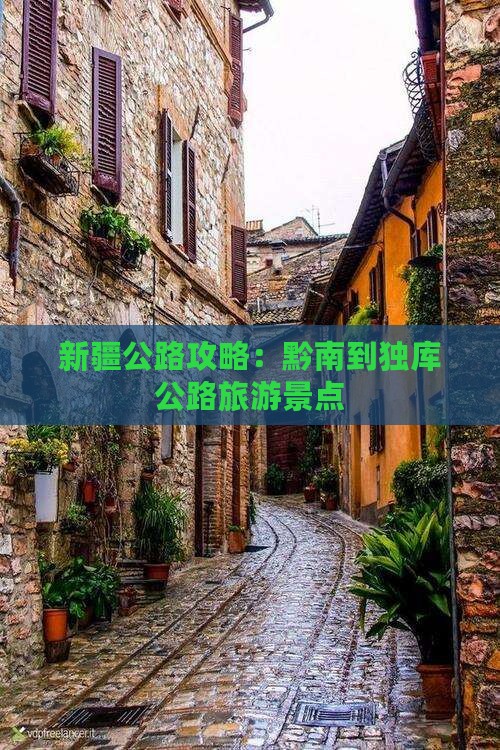 黔南到新疆独库公路景点