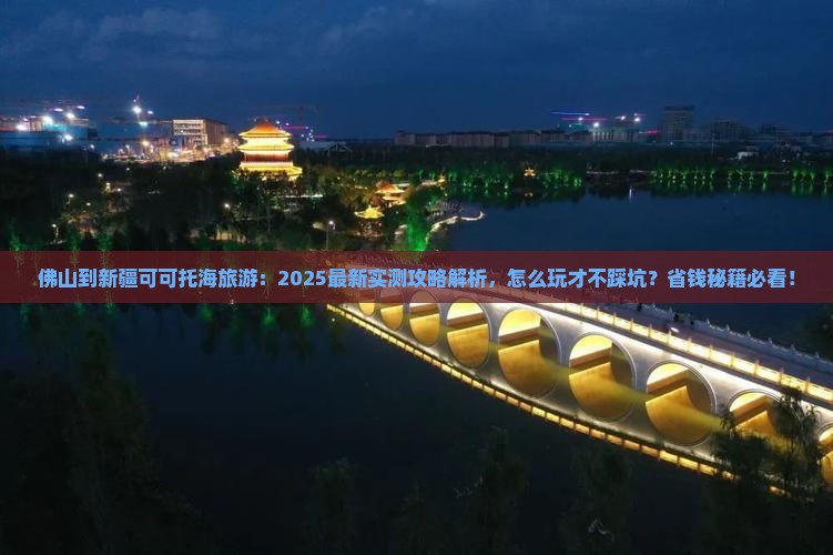 佛山到新疆可可托海旅游