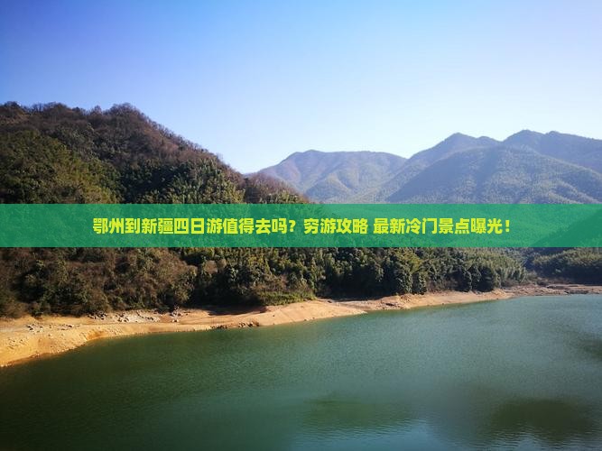 鄂州到新疆四日游