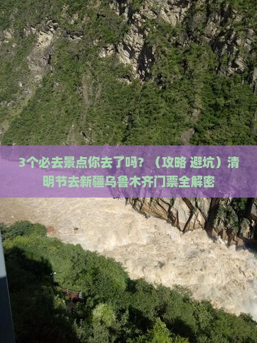 清明节去新疆乌鲁木齐门票