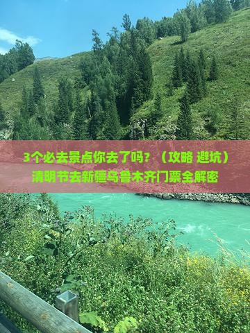 清明节去新疆乌鲁木齐门票