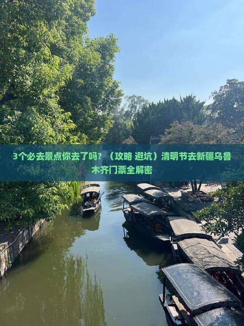 清明节去新疆乌鲁木齐门票