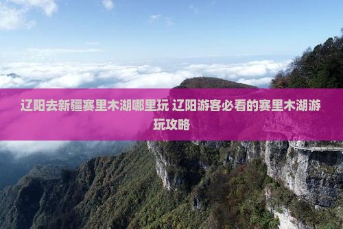 辽阳去新疆赛里木湖哪里玩
