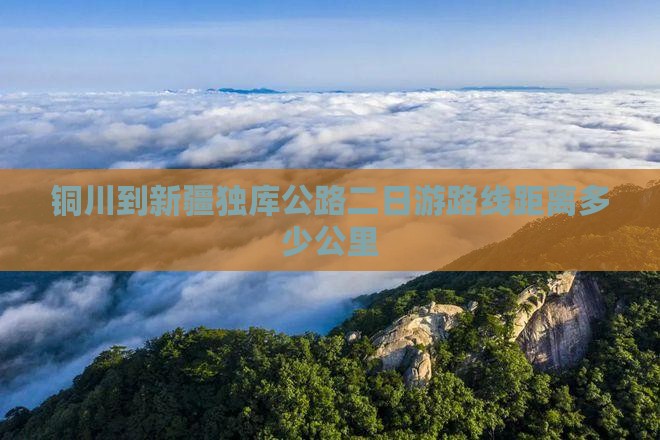 铜川到新疆独库公路二日游