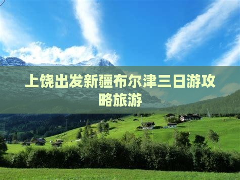上饶到新疆布尔津三日游