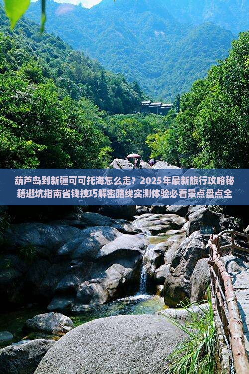 葫芦岛到新疆可可托海旅行社