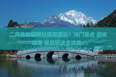 二月到新疆那拉提哪里玩