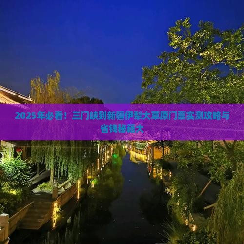 三门峡到新疆伊犁大草原门票