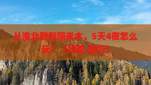 淮北到新疆禾木大型旅游团